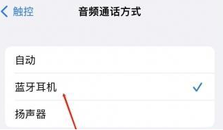 班戈苹果蓝牙维修店分享iPhone设置蓝牙设备接听电话方法