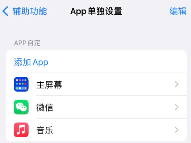 班戈苹果14服务点分享iPhone14如何单独设置App