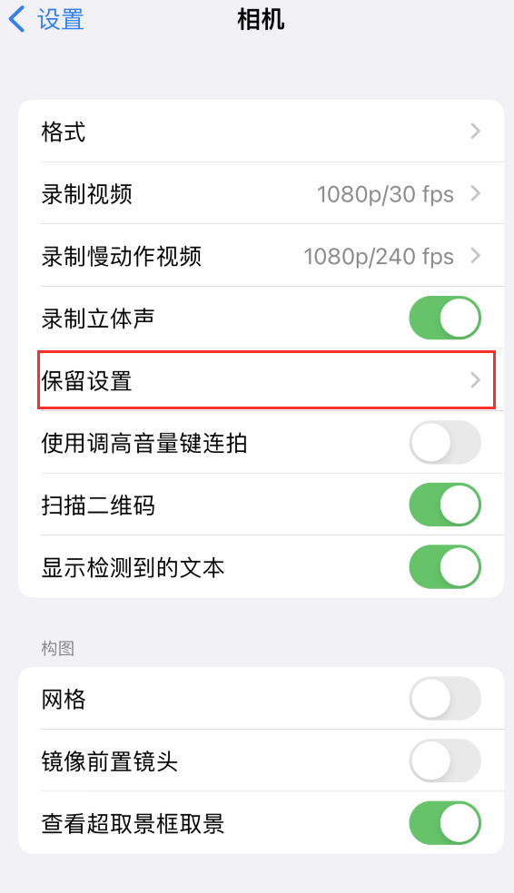 班戈苹果14维修分享如何在iPhone 14 机型中保留拍照设置 