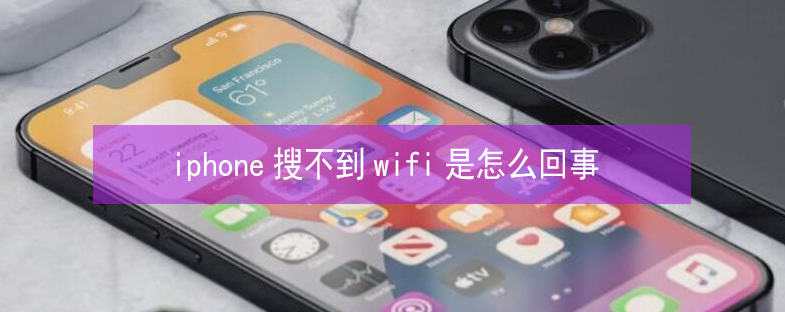 班戈苹果13维修分享iPhone13搜索不到wifi怎么办 